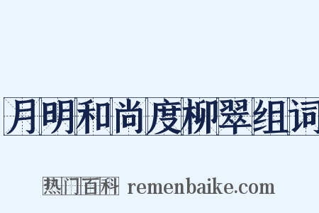 月明和尚度柳翠组词是什么意思的图片